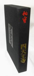 秘宝　四天王寺