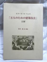 「万人のための建築技法」注解
