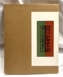 1920年代のソビエトのコマーシャルデザイン