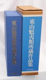 東山魁夷館所蔵作品集