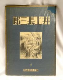 独立美術画集 井上長三郎
