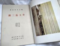 独立美術画集 井上長三郎