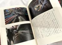 「立入禁止」をゆく　