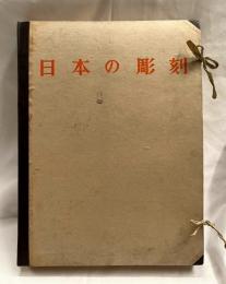 日本の彫刻