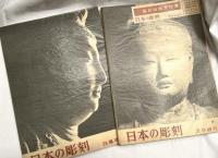 日本の彫刻