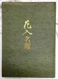 花入名鑑 　茶道美術名品選集