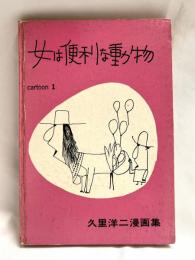 女は便利な動物
