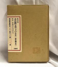 絵草紙　吉原炎上　特装版　祖母紫遊女ものがたり