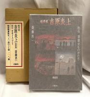 絵草紙　吉原炎上　特装版　祖母紫遊女ものがたり