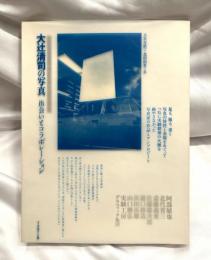 大辻清司の写真　出会いとコラボレーション