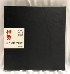伊勢  日本建築の原形