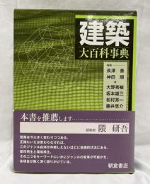 建築大百科事典