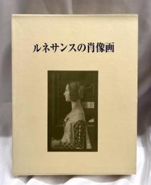 ルネサンスの肖像画