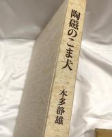 陶磁のこま犬