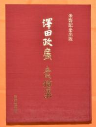 澤田政廣素描集 : 米寿記念出版