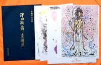 澤田政廣素描集 : 米寿記念出版