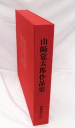 山崎覚太郎作品集