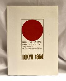 東京オリンピック1964 デザインプロジェクト