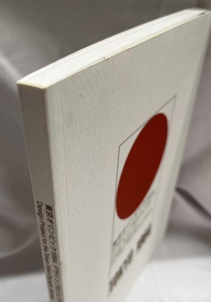 東京オリンピック1964 デザインプロジェクト　図録 図録 | 東京オリンピック1964 | デザインプロジェクト - ノース