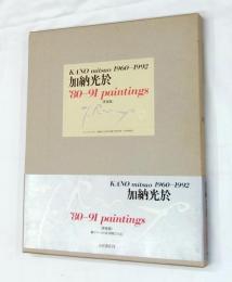 加納光於 80-91paintings