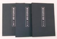 殿村藍田作品集
