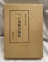 セレベス沖縄　発掘古陶瓷