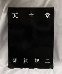天主堂  天主堂写真集/天主堂物語 