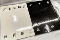 天主堂  天主堂写真集/天主堂物語 