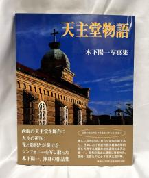 天主堂物語 　木下陽一写真集