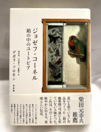 ジョゼフ・コーネル 　箱の中のユートピア