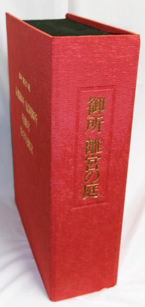 現代日本写真全集 : 日本の美(日本アート・センター 編) / 源喜
