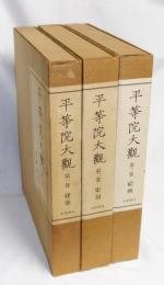 平等院大観
