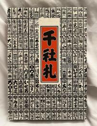 千社札