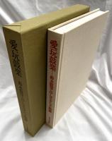 愛玩鼓楽 　鈴木鼓堂こけしコレクション図録