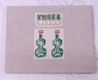 津田青楓装幀図案集