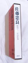 佐藤忠良 : 彫刻七十年の仕事