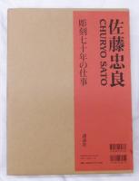 佐藤忠良 : 彫刻七十年の仕事
