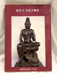 龍華寺　菩薩半跏像　美術研究作品資料　第四冊