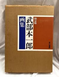 武部本一郎　画集