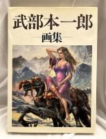 武部本一郎　画集