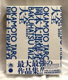 岡本太郎爆発大全