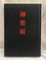 神楽面