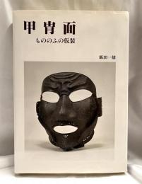 甲冑面　もののふの仮装