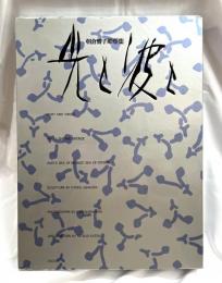 朝倉響子彫塑集　光と波と