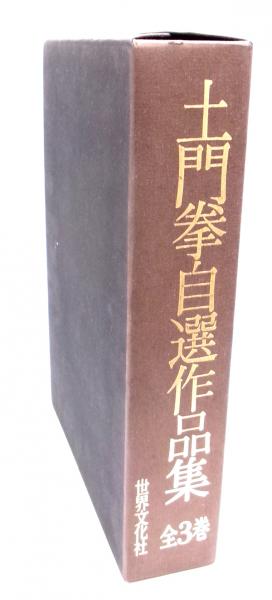 土門拳 自選作品集 新装版 土門拳自選作品集（土門拳）』 販売ページ | 復刊ドットコム