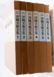 沖縄美術全集