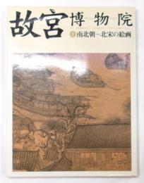 故宮博物院
