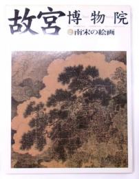 故宮博物院
