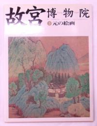 故宮博物院
