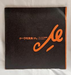 ゲバラ写真集　チェ